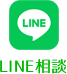 LINE相談