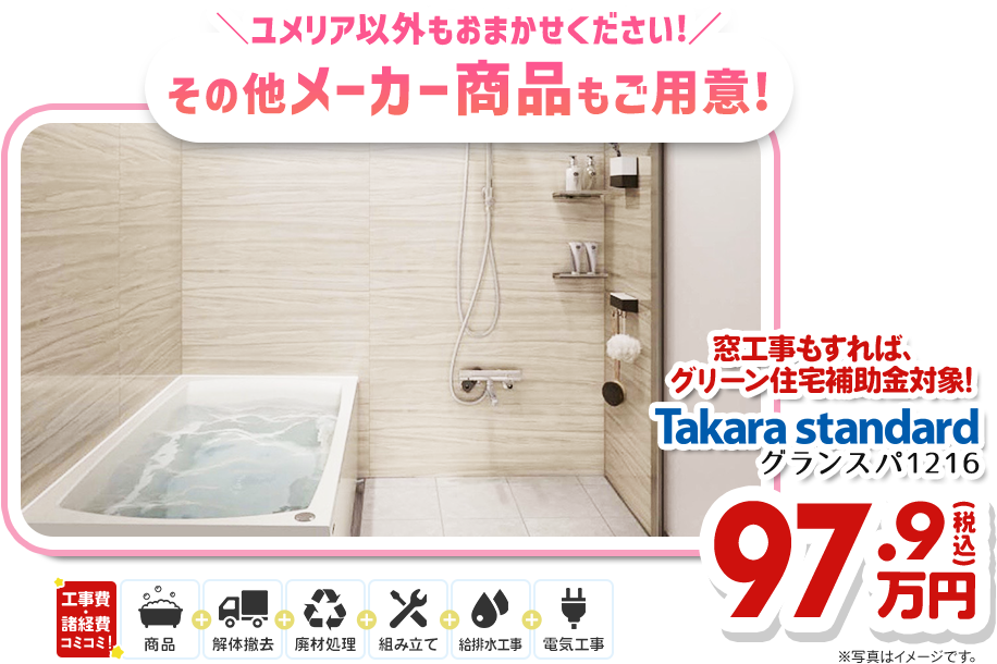 \ユメリア以外もおまかせください!/その他メーカー商品もご用意!