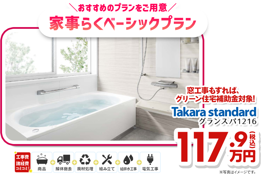 おすすめのプランをご用意 家事らくベーシックプラン