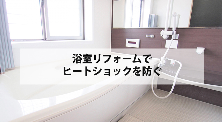 浴室リフォームでお風呂場の断熱性能を高める