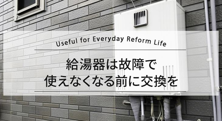 給湯器は故障で使えなくなる前に交換を