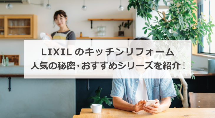LIXILのキッチンリフォーム 人気の秘密・おすすめシリーズを紹介！