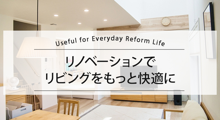 リノベーションでリビングをもっと快適に