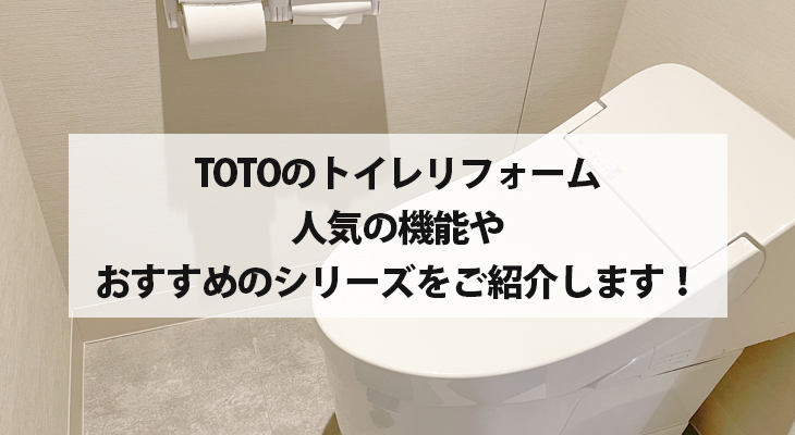 TOTOのトイレへリフォーム　人気の機能やオススメのシリーズ