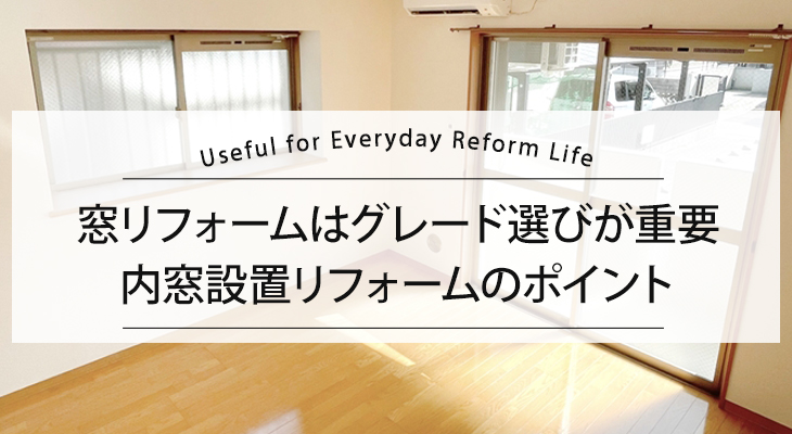 窓リフォームはグレード選びが重要！内窓設置のポイント