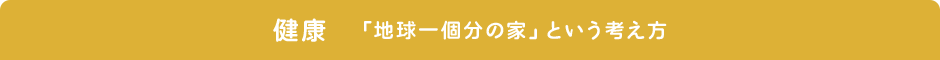 健康 「地球一個分の家」という考え方