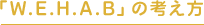 「W.E.H.A.B」の考え方