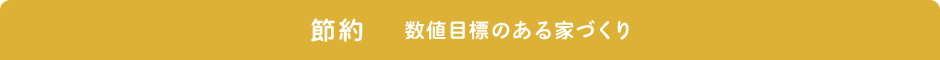 節約 数値目標のある家づくり