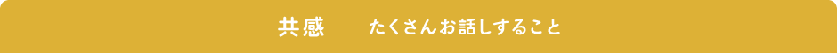 共感 たくさんお話しすること