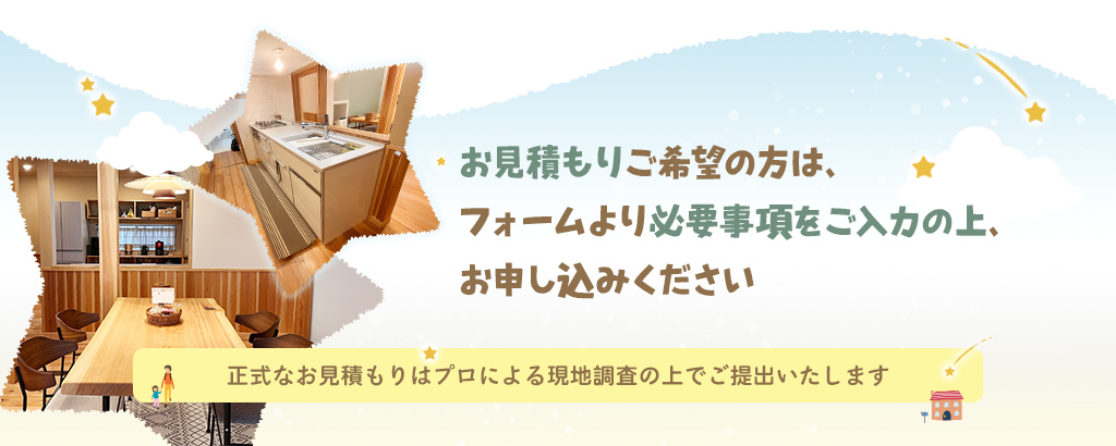 お見積もりは無料です。お気軽にご連絡ください。
