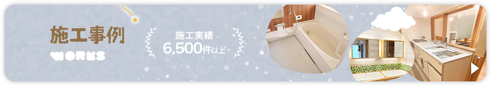 施工事例