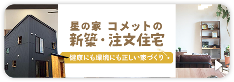 星の家コメットの新築はこちら