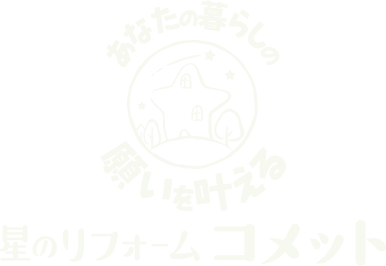 あなたの暮らしの願いを叶える