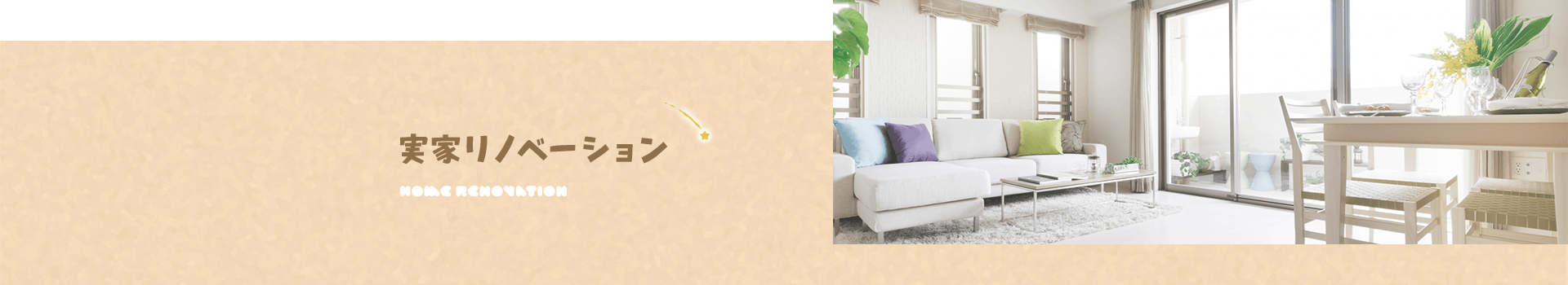 実家リノベーション