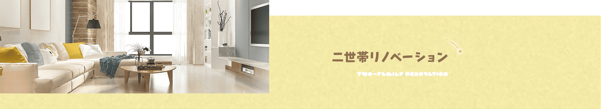 二世帯リノベーション