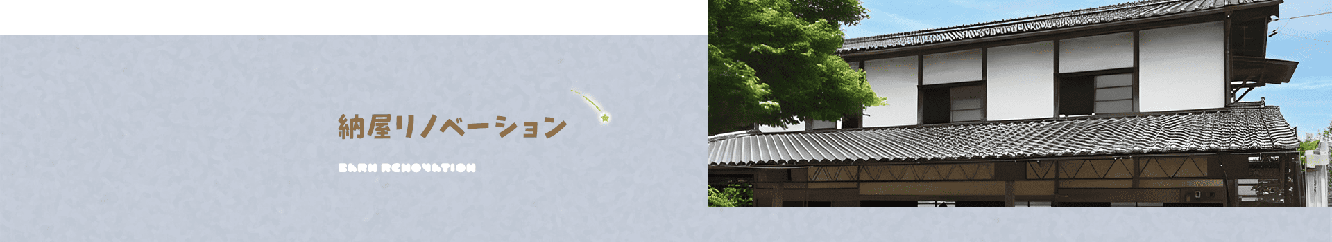 納屋リノベーション