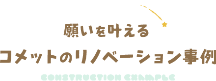  願いを叶える コメットのリノベーション事例