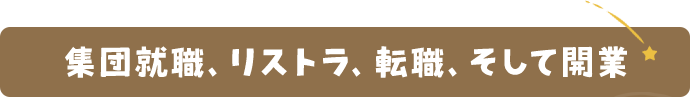 集団就職、リストラ、転職、そして開業