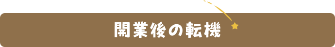 開業後の転機