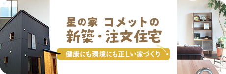 星の家コメットの新築はこちら