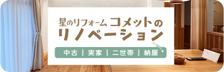 コメットの リノベーション 中古|実家|二世帯|納屋