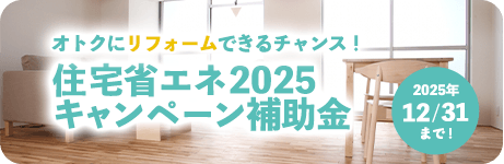 住宅省エネ2025キャンペーン