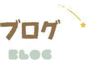 ブログ