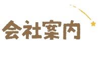 会社案内 company