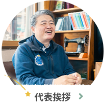 代表挨拶