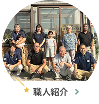 職人紹介