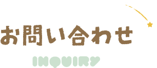 お問い合わせ inquiry