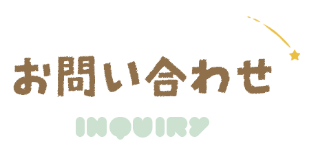 お問い合わせ
