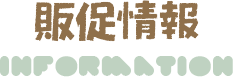 販促情報