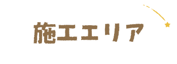 施工エリア