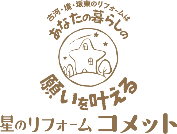 古河・境・坂東のリフォ-ムはあなたの暮らしの願いを叶える 星のリフォーム コメット