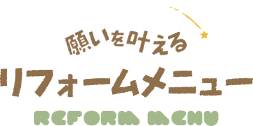願いを叶える リフォームメニュー