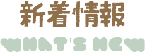 新着情報