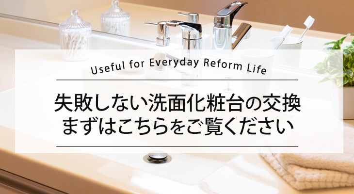 【失敗しない洗面化粧台の交換】まずはこちらをご覧ください