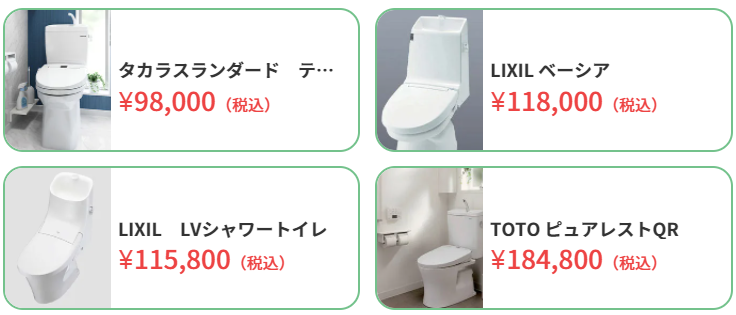 トイレリフォームおすすめ商品