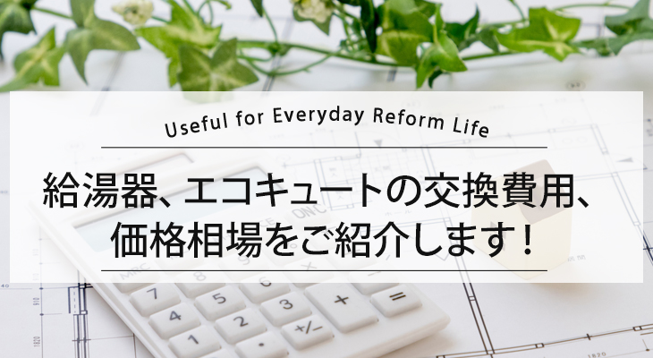給湯器・エコキュートを交換するにはいくら必要？価格相場は？