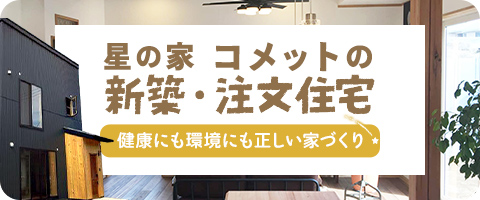 星の家コメットの新築・注文住宅