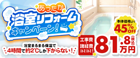 浴室リフォームキャンペーン
