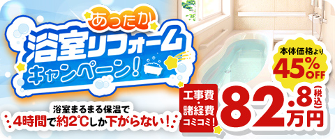 浴室リフォームキャンペーン