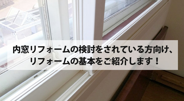 内窓リフォームの基本知識