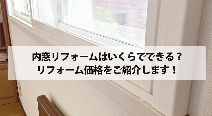 内窓リフォームはいくらでできる？リフォーム価格をご紹介します！