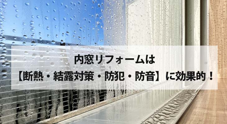 内窓リフォームは【断熱・結露対策・防犯・防音】に効果的！