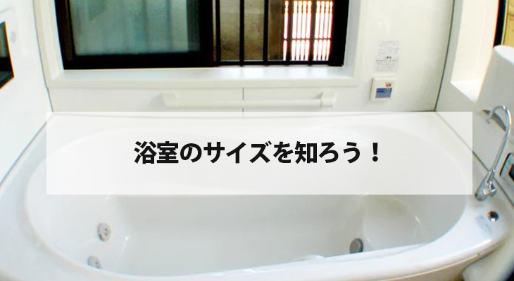 浴室のサイズを知ろう