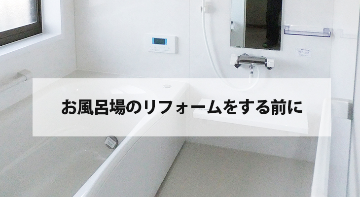風呂場リフォーム