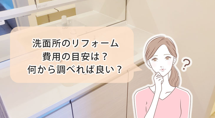 【失敗しない洗面化粧台の交換】まずはこちらをご覧ください