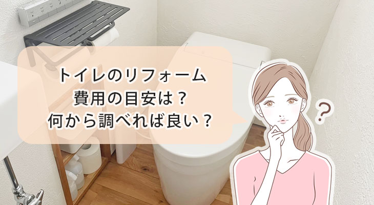 古河、野木町（栃木）のトイレリフォームなら星のリフォームコメットにお任せ
